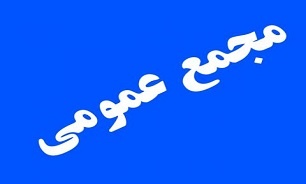 پالایشگاهها، فولاد مبارکه و ذوب آهن به مجمع میروند