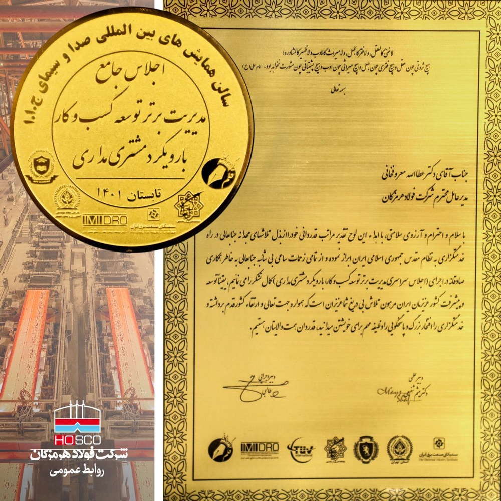 فولاد هرمزگان شرکت برتر در مدیریت توسعه کسب و کار