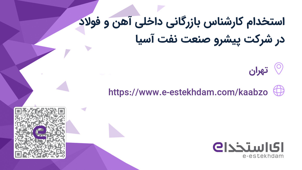 استخدام در شرکت پیشرو صنعت آسیا