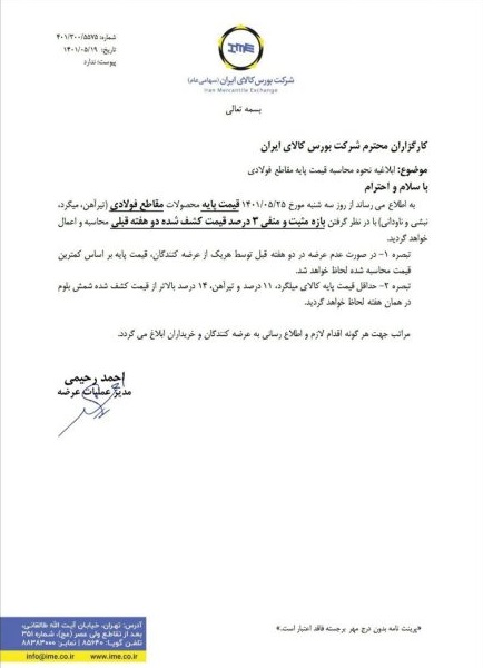 ابلاغیه نحوه محاسبه قیمت پایه مقاطع فولادی منتشر شد