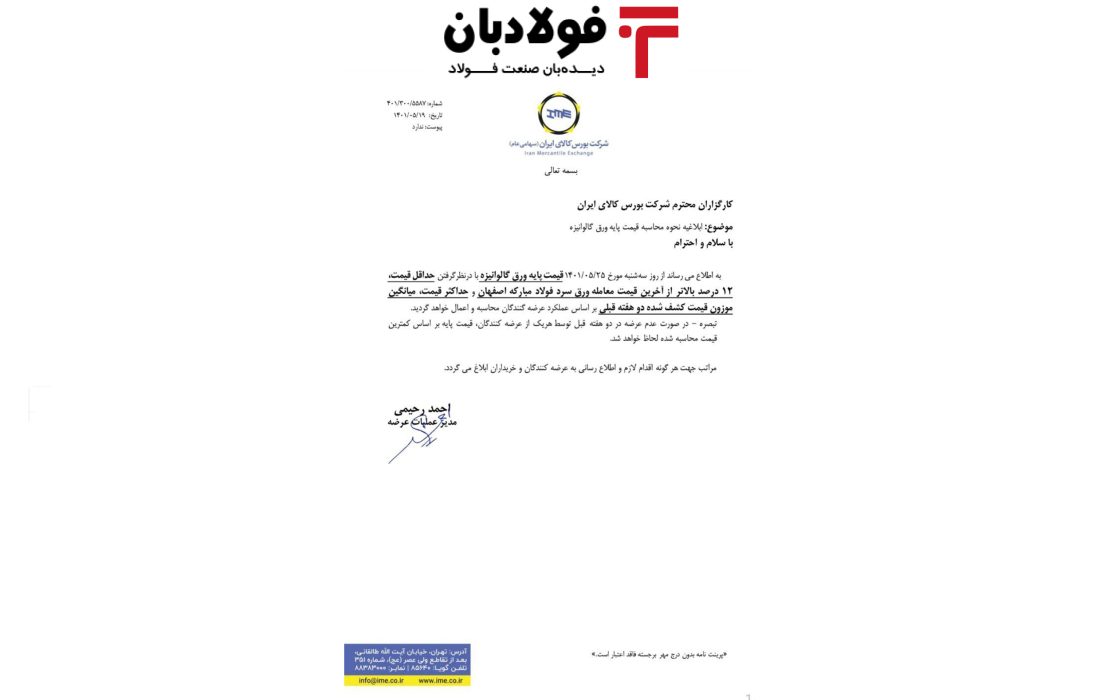 نحوه محاسبه قیمت پایه ورق گالوانیزه ابلاغ شد