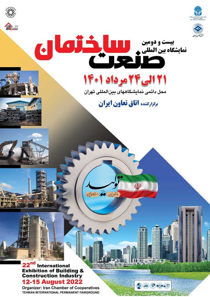 استقبال از نمایشگاه بین‌المللی صنعت ساختمان