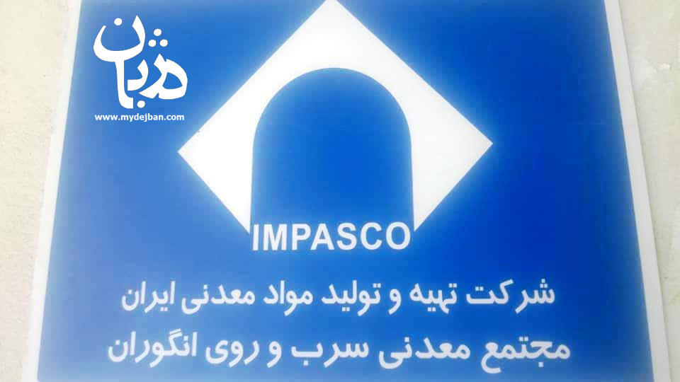 برتری مجتمع سرب و روی انگوران در بورس کالا