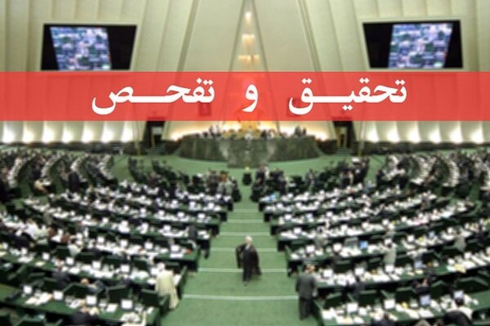 اعضای کمیته تحقیق و تفحص از ایمیدرو انتخاب شدند