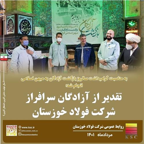 تقدیر از آزادگان شرکت فولاد خوزستان