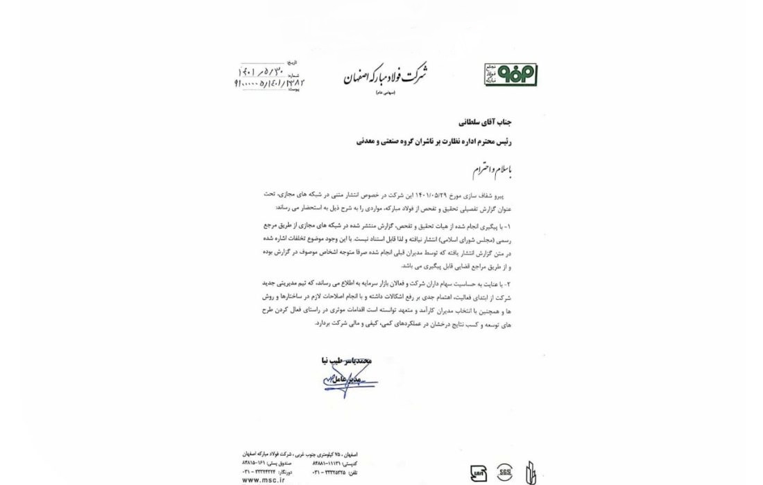گزارش فساد فولاد مبارکه اعتبار قانونی ندارد