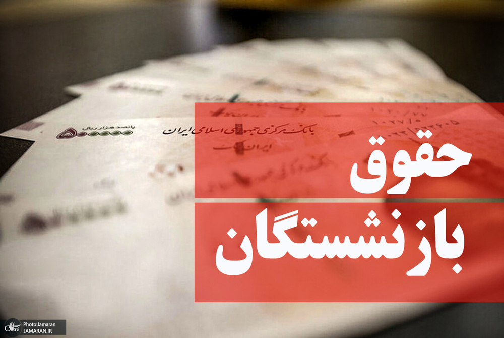 دلیل واریز نشدن حقوق بازنشستگان چه بود؟