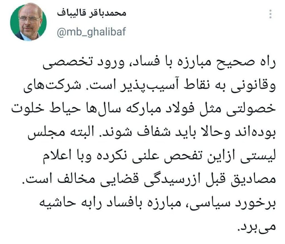 واکنش قالیباف به گزارش هیأت تفحص از فولاد مبارکه