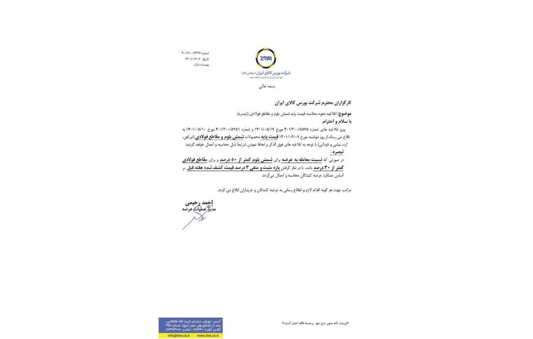 ابلاغیه جدید نحوه قیمتگذاری مقاطع فولادی