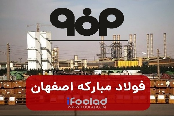 منبع انتشار گزارش فولاد مبارکه مشخص نیست