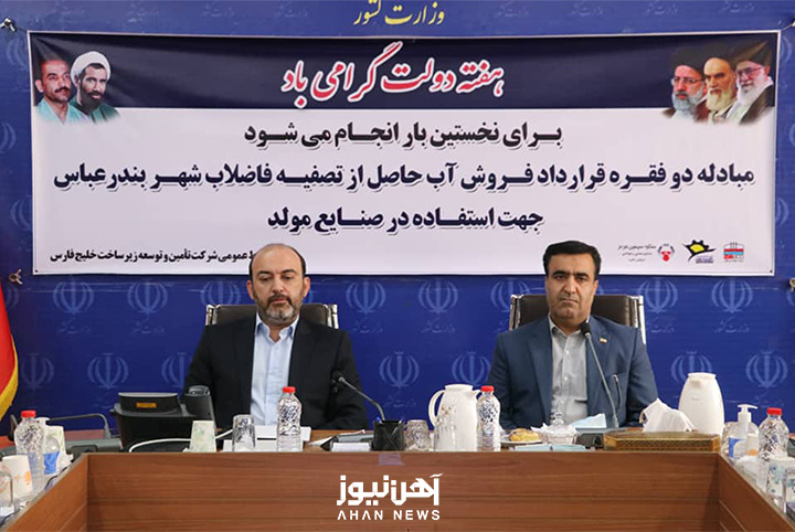 فروش پساب تصفیهشده فاضلاب بندرعباس به فولاد هرمزگان