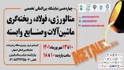 اصفهان میزبان نمایشگاه بین‌المللی متالورژی، ریخته‌گری و فولاد