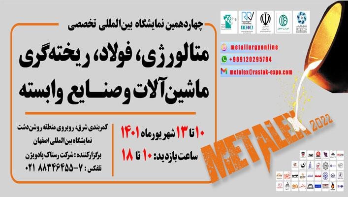 اصفهان میزبان نمایشگاه بین‌المللی متالورژی، ریخته‌گری و فولاد