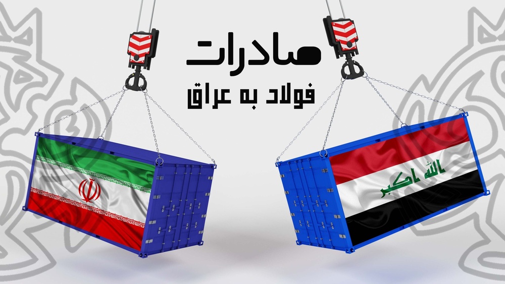 صادرات فولاد و سیمان پشتِ مرزهای عراق