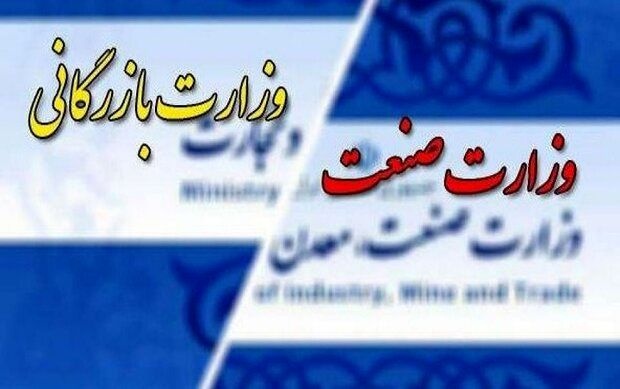 وزارت بازرگانی در رفت و آمد ادغام و تفکیک!