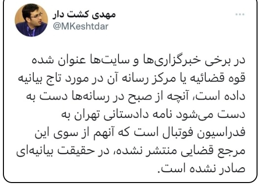 قوه‌قضاییه در مورد مهدی ‌تاج بیانیه نداد