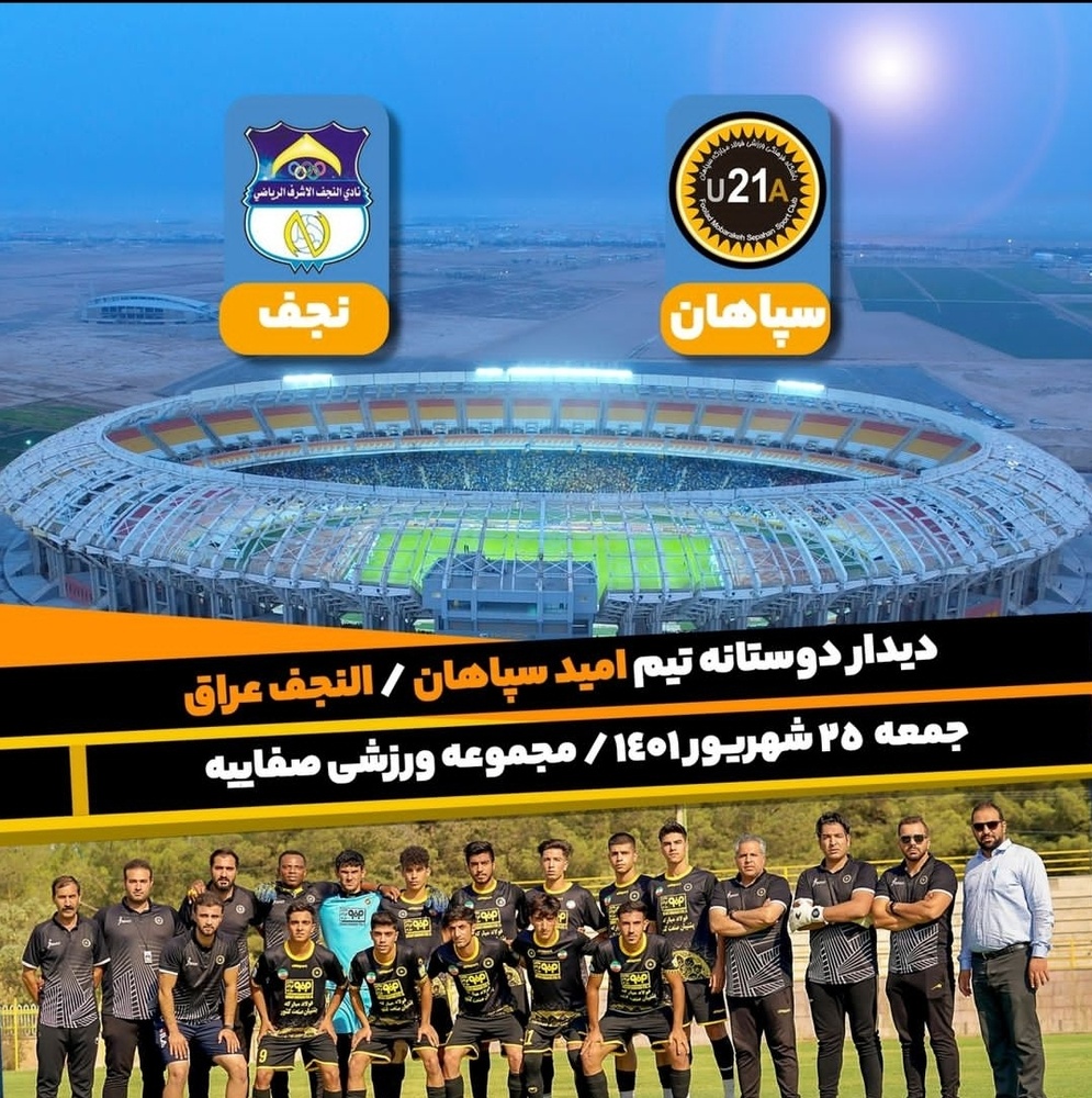 جمعه، دیدار دوستانه سپاهان با النجف عراق