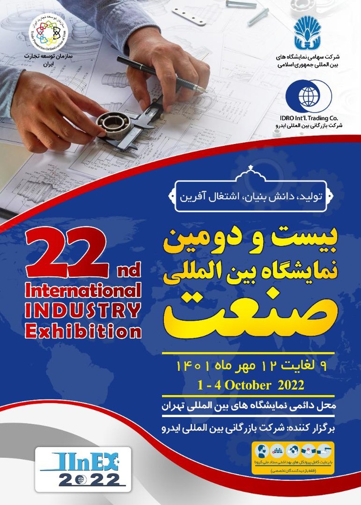 نمایشگاه تخصصی بینالمللی صنعت افتتاح شد