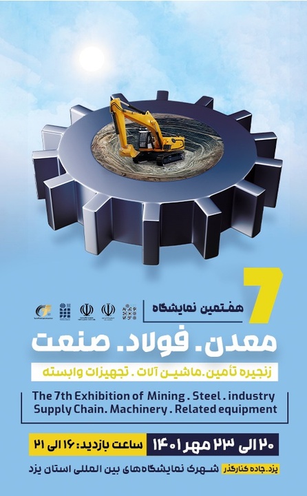 یزد میزبان نمایشگاه معدن، فولاد و صنعت