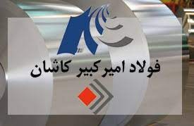 فولاد امیرکبیر کاشان رکورد زد