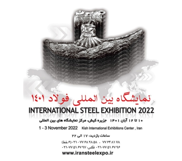 کیش میزبان نمایشگاه بین‌المللی فولاد