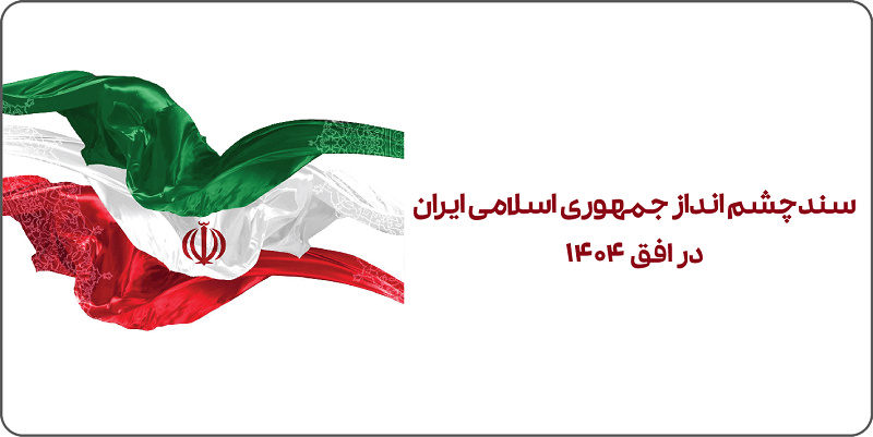 سه سال تا چشمانداز ۱۴۰۴، ۳۰ سال تا تحقق هدف آن