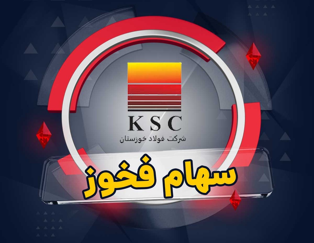 تحلیل بنیادی سهام فخوز / افت شدید سود خالص فولاد