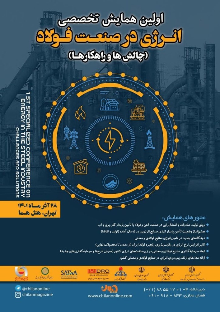اولین همایش تخصصی «انرژی در صنعت فولاد» برگزار می شود