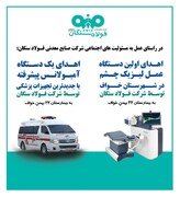 فولاد سنگان تجهیزات پزشکی به بیمارستان 22 بهمن اهدا کرد