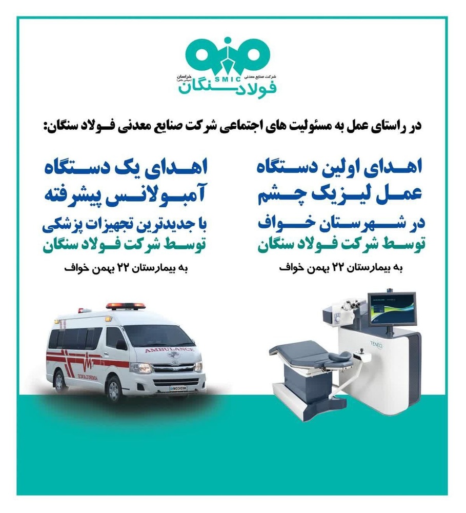 فولاد سنگان تجهیزات پزشکی به بیمارستان 22 بهمن اهدا کرد