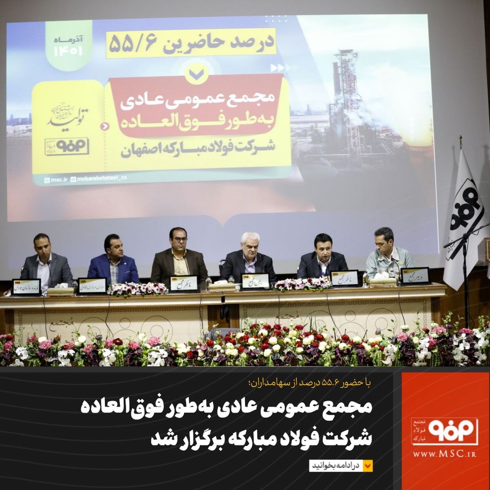 مجمع عمومی فوقالعاده فولاد مبارکه اصفهان برگزار شد