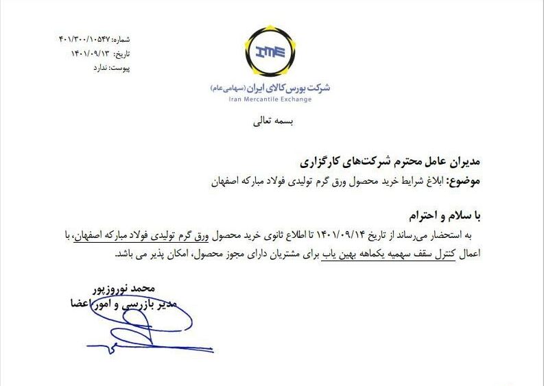 شرایط خرید ورق گرم فولاد مبارکه ابلاغ شد