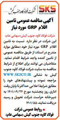 آگهی مناقصه عمومی شرکت فولاد کاوه جنوب کیش