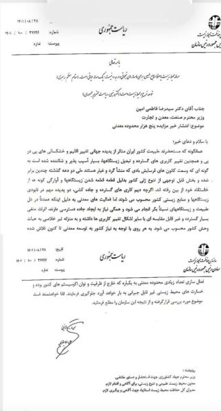نامه مخالفت رئیس سازمان محیط زیست به وزیر صمت