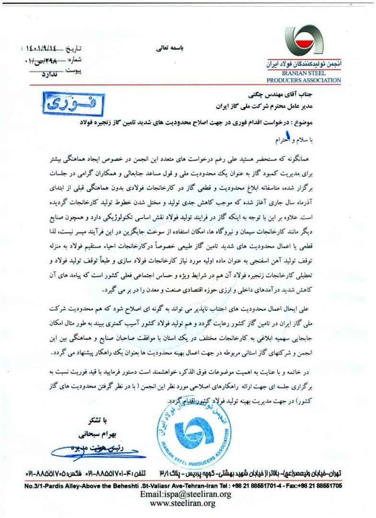 نامه رئیس انجمن فولاد به شرکت ملی گاز