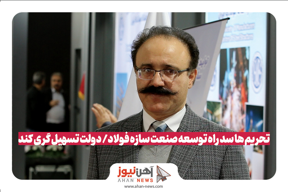 تحریم‌ها سد راه توسعه صنعت سازه فولاد