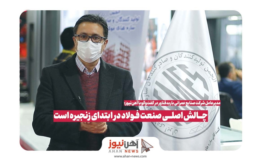 چالش اصلی صنعت فولاد در ابتدای زنجیره است