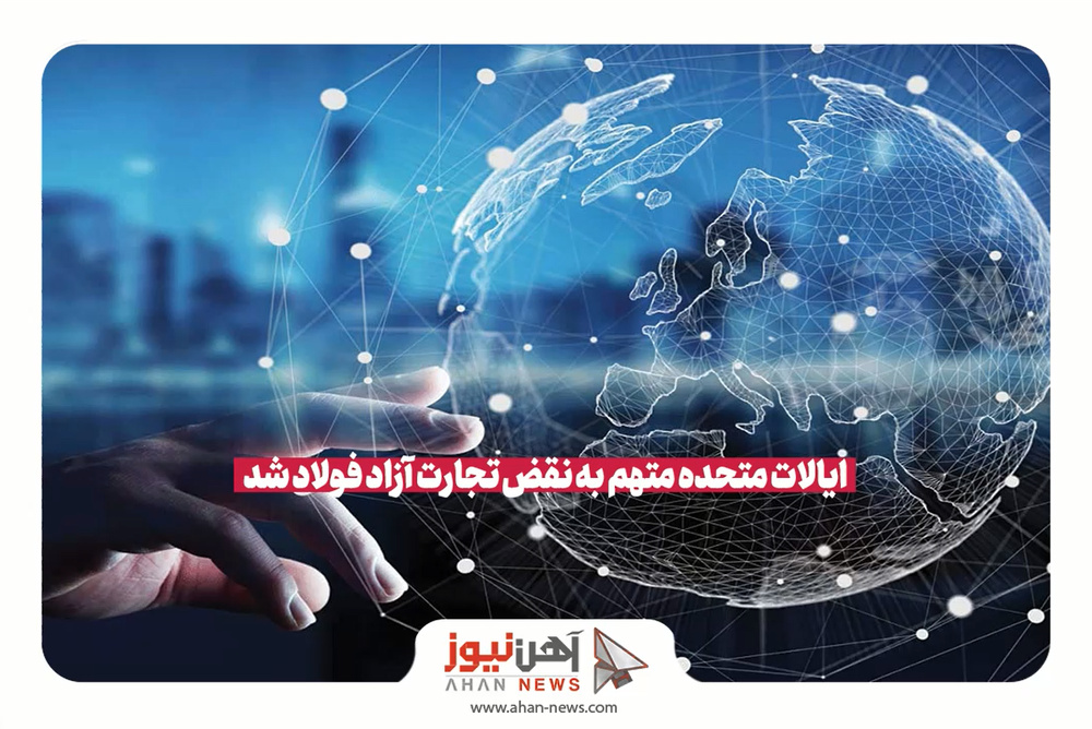 ایالات متحده متهم به نقض تجارت آزاد فولاد شد