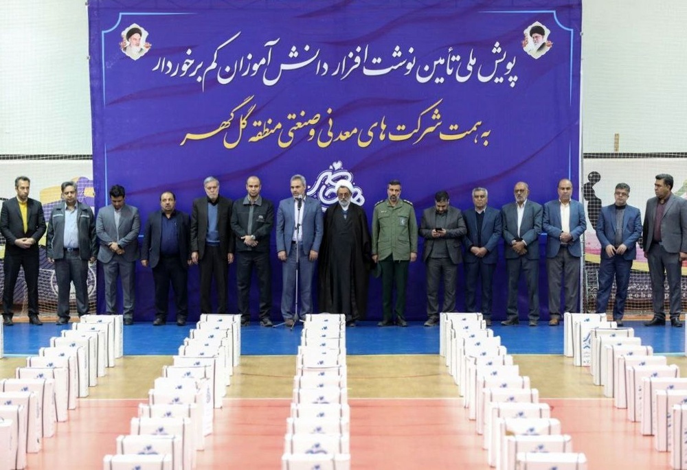 10 هزار بسته از مجتمع گلگهر به دانشآموزان کمبرخوردار رسید