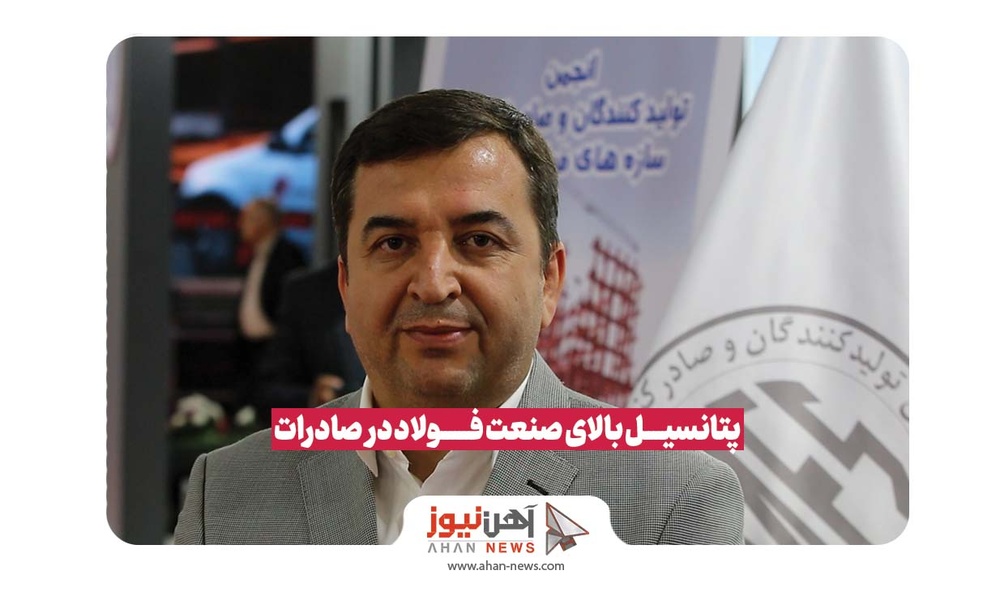 پتانسیل بالای صنعت فولاد در صادرات