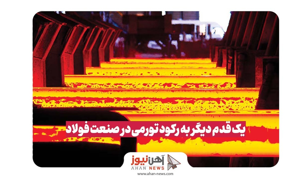 یک قدم دیگر به سمت رکود تورمی در صنعت فولاد