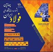 برگزاری چهارمین جشنواره و نمایشگاه ملی فولاد در دی ماه