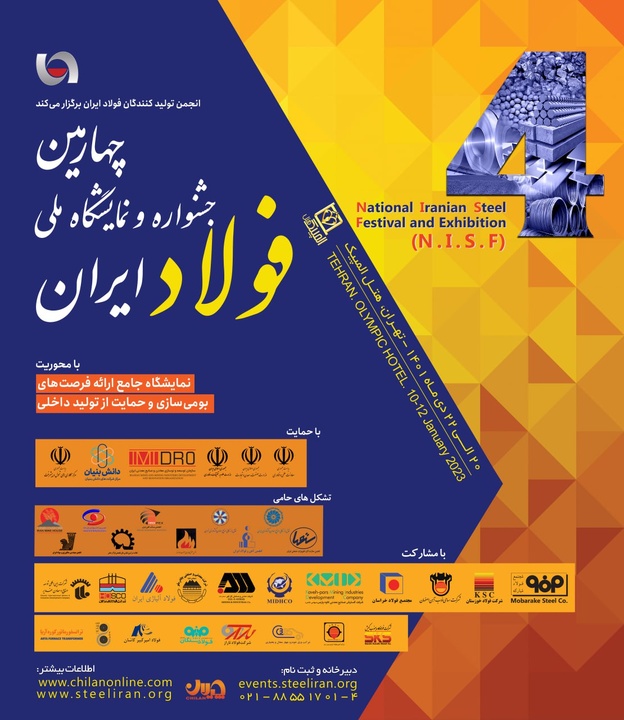  چهارمین جشنواره و نمایشگاه ملی فولاد ایران