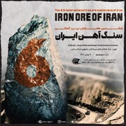 جزئیات محورهای شمشین همایش بین‌المللی سنگ آهن ایران