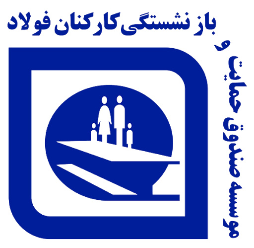 انتقال صندوقهای دولتی / نجات تامین اجتماعی یا تیر خلاص به صندوق فولاد