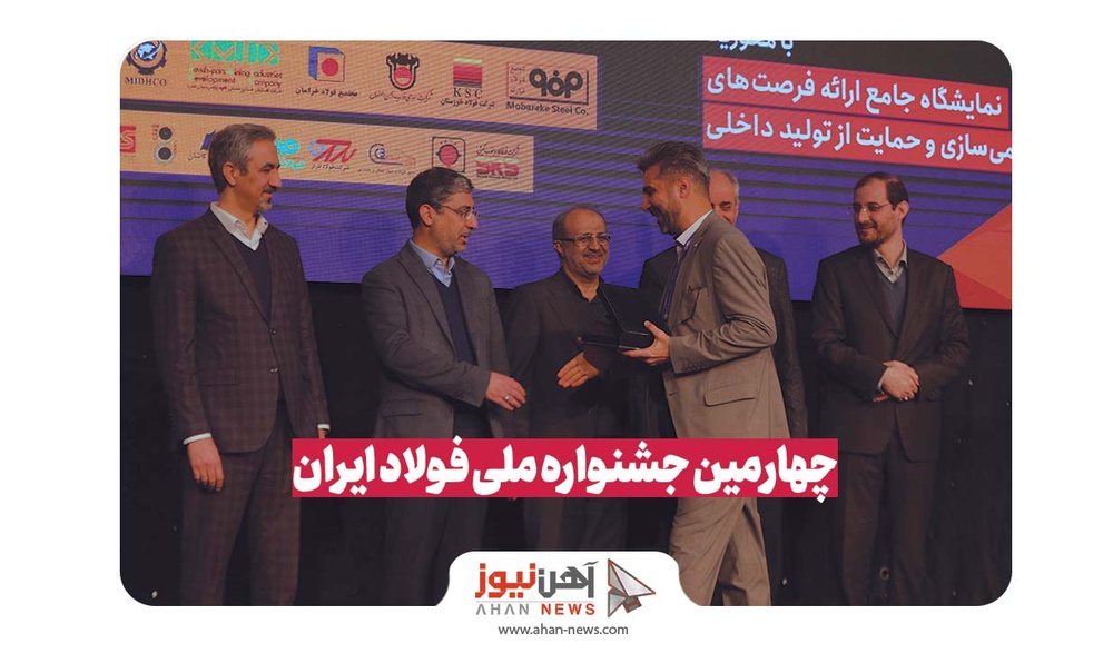 گزارش آهن‌نیوز از چهارمین جشنواره ملی فولاد ایران