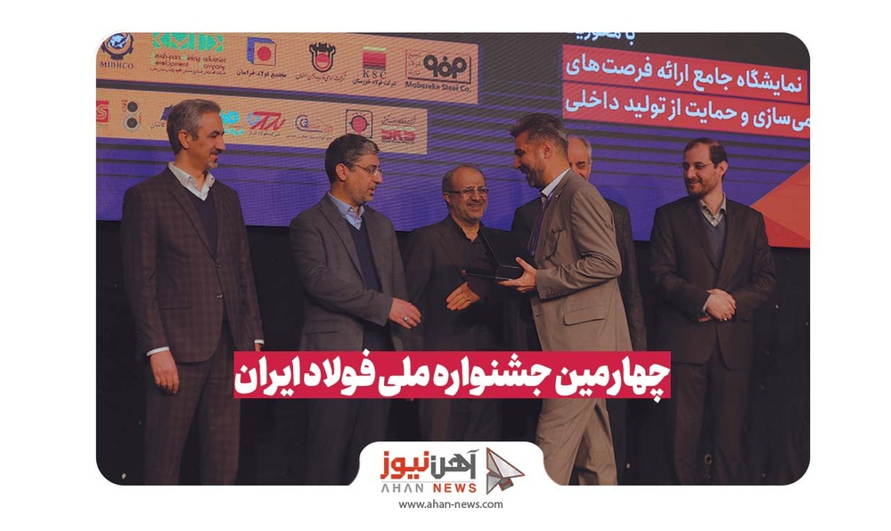 گزارش آهننیوز از چهارمین جشنواره ملی فولاد ایران