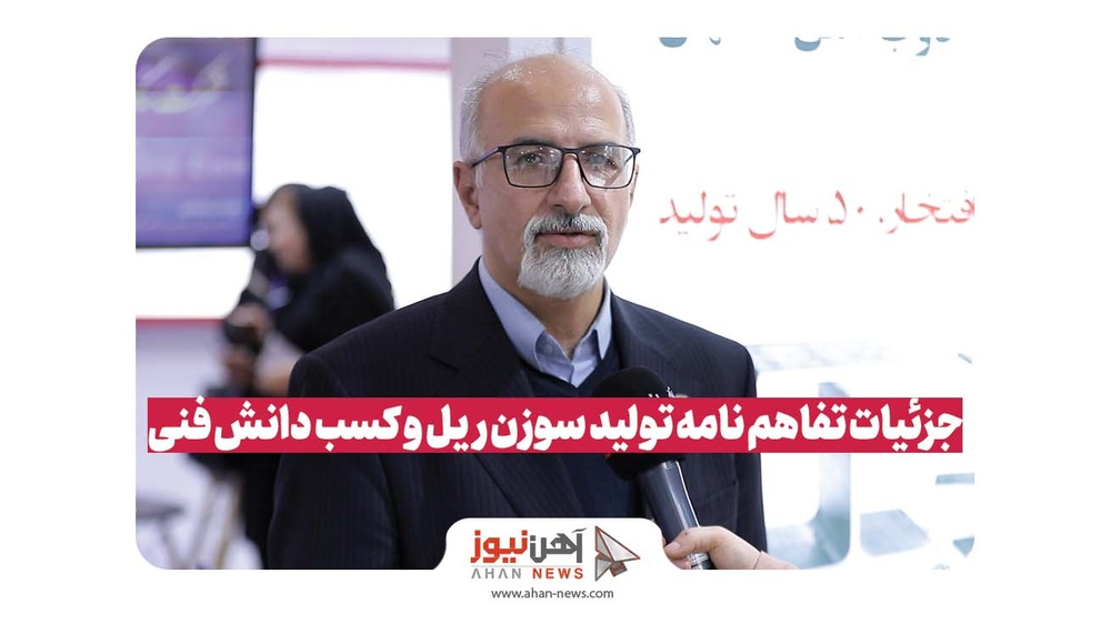 صرفهجویی ارزی ۵۰۰ میلیون یورویی با تولید سوزن ریلِ ذوبآهن