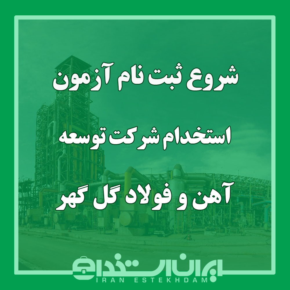 استخدام شرکت توسعه آهن و فولاد گلگهر