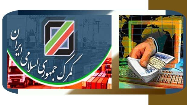 افزایش درآمد گمرکی از محل حقوق ورودی در ۱۰ ماهه اول سال